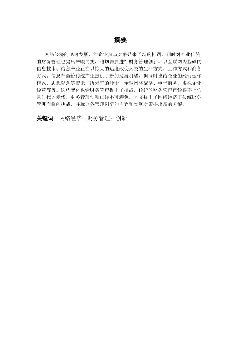 姚星魁网络经济下企业财务管理的创新.doc_第2页