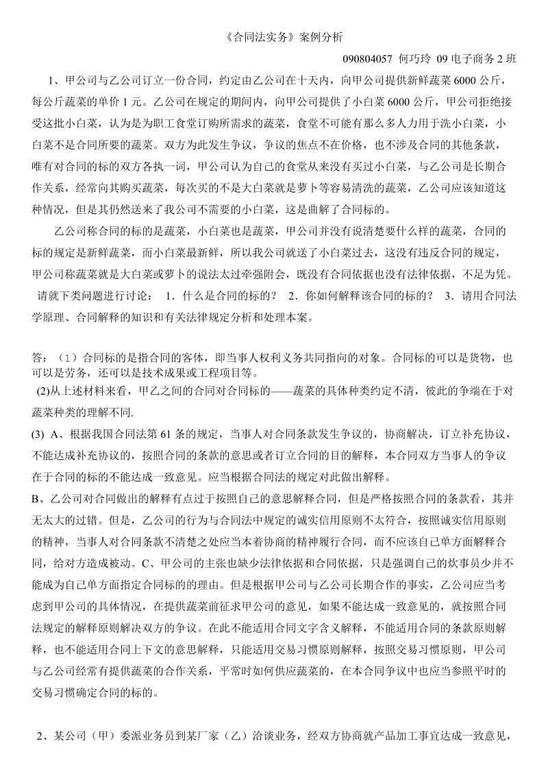 合同法实务案例分析.doc_第1页