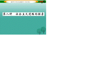 中考歷史總復習 教材知識考點速查 模塊二 中國現(xiàn)代史 第八講 社會主義道路的探索課件.ppt