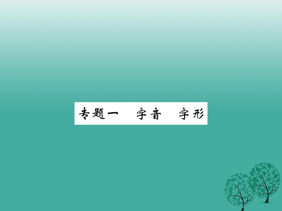 七年級語文下冊 第1單元 專題一 字音 字形課件 蘇教版.ppt_第1頁