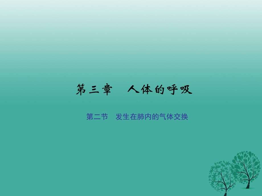 七年級(jí)生物下冊(cè) 第四單元 第三章 第二節(jié) 發(fā)生在肺內(nèi)的氣體交換課件 （新版）新人教版.ppt_第1頁(yè)