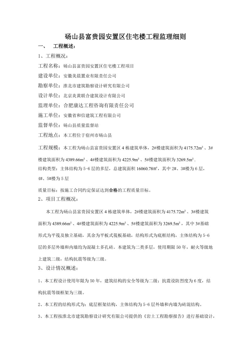 富贵园安置点工程项目监理细则.doc_第3页