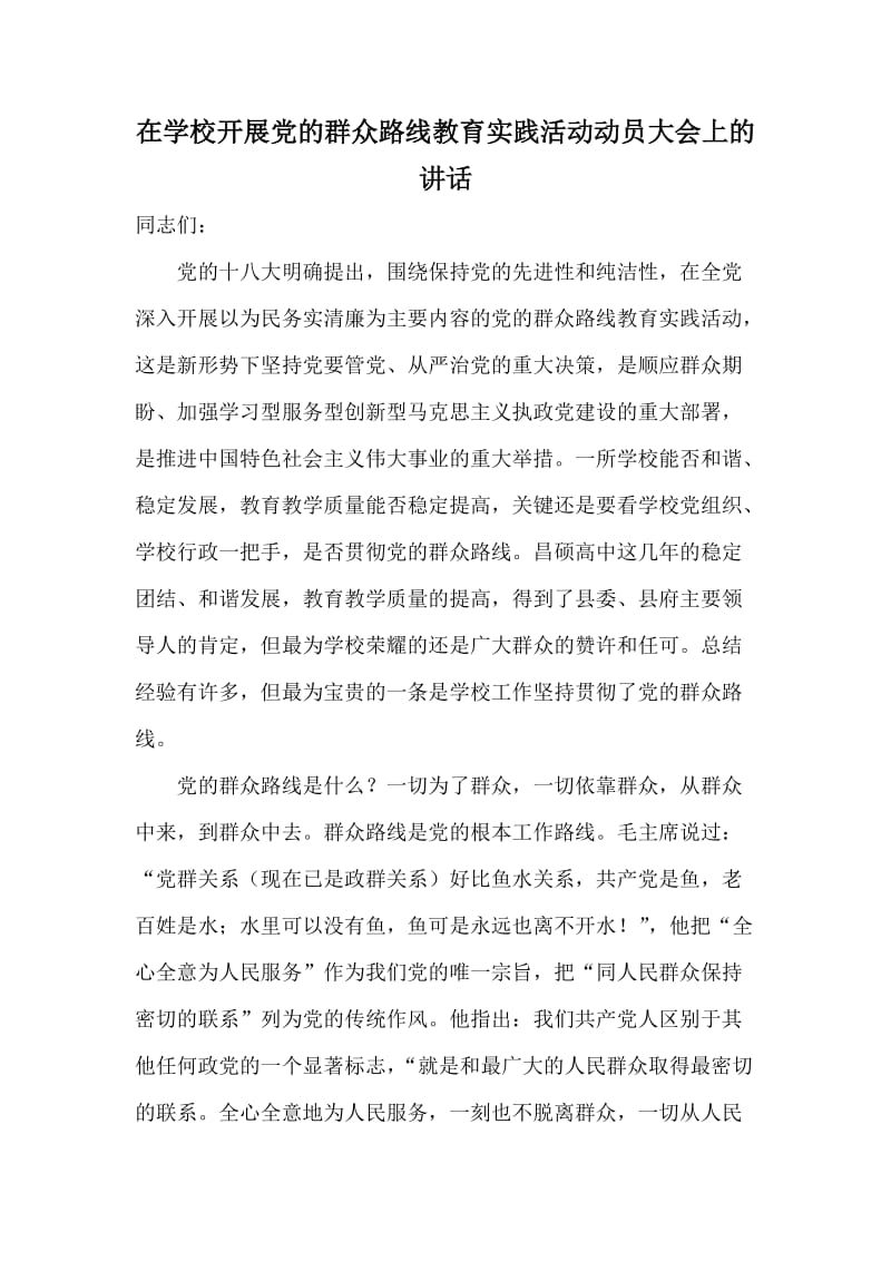 在学校开展党的群众路线教育实践活动动员大会上的讲话.doc_第1页