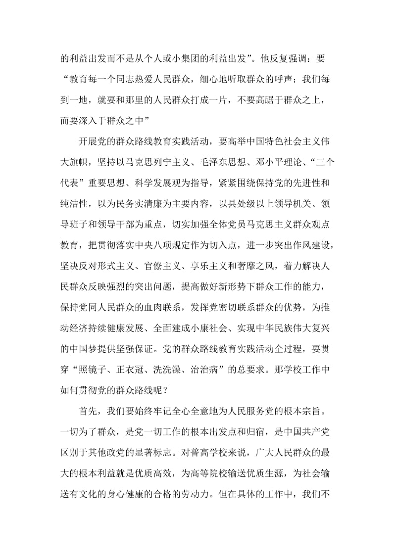 在学校开展党的群众路线教育实践活动动员大会上的讲话.doc_第2页