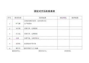 固定式空壓機檢查表.doc