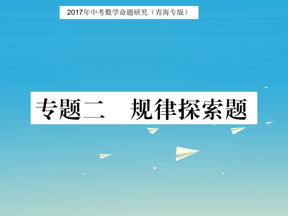 中考數(shù)學命題研究 第三編 綜合專題闖關(guān)篇 專題二 規(guī)律探索題課件.ppt_第1頁