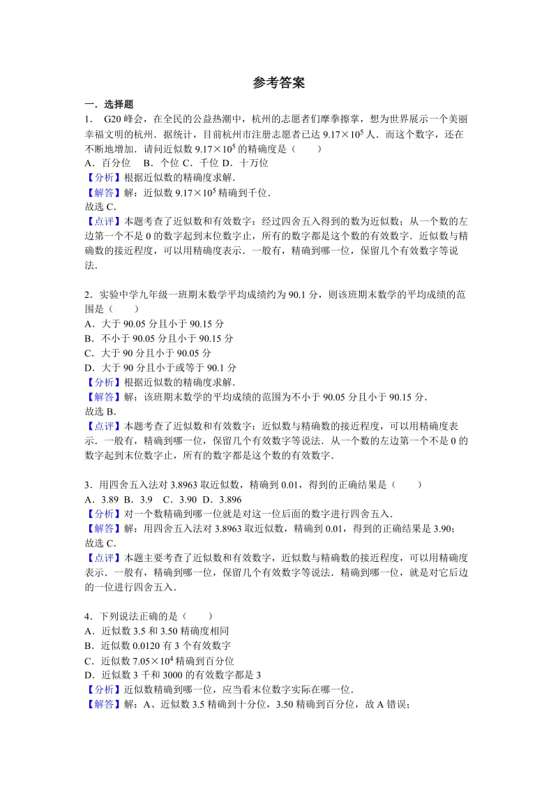 苏科版数学八级上《近似数》同步练习含答案.doc_第3页