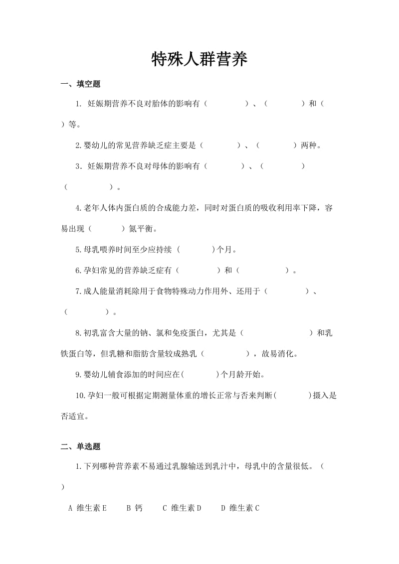 特殊人群营养习题及答案.doc_第1页