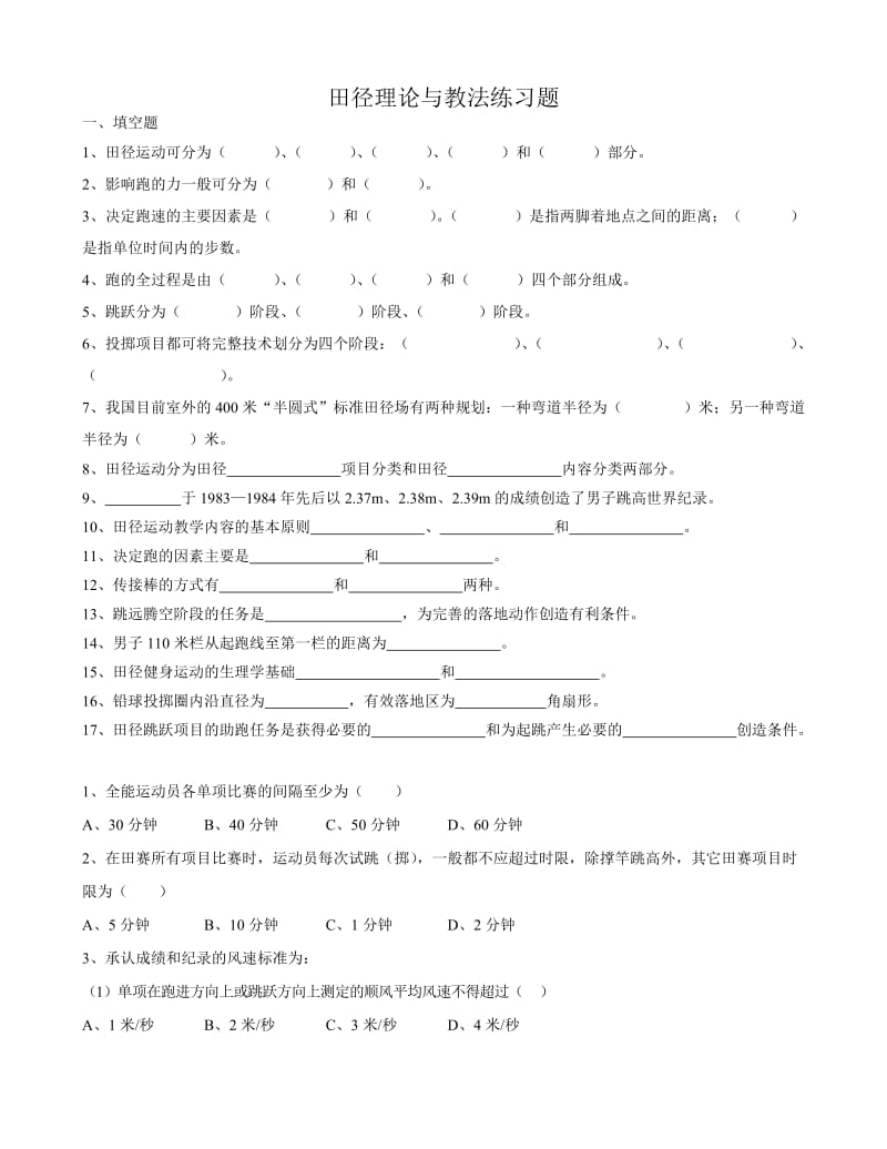 田径理论和教法练习题.doc_第1页