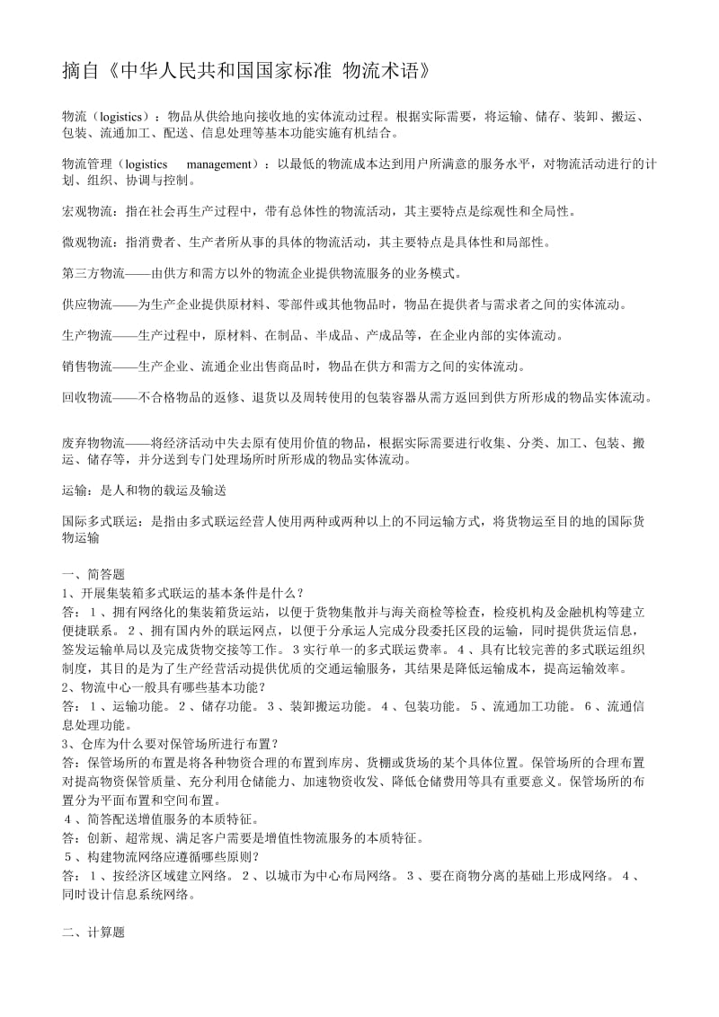 物流师模拟试题 简答题.doc_第1页