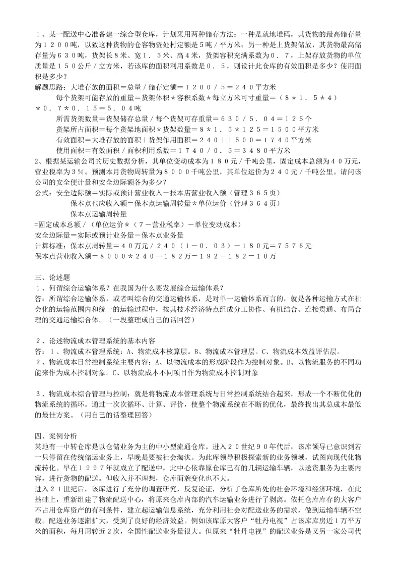 物流师模拟试题 简答题.doc_第2页