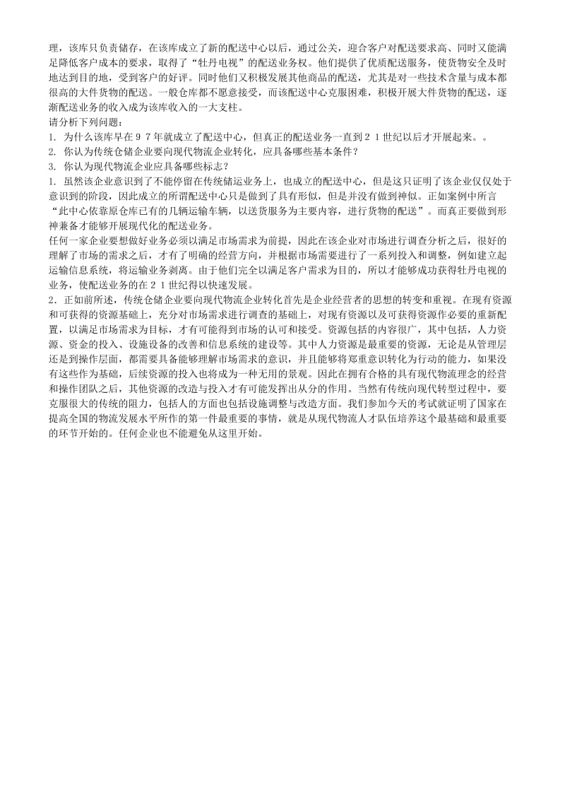 物流师模拟试题 简答题.doc_第3页