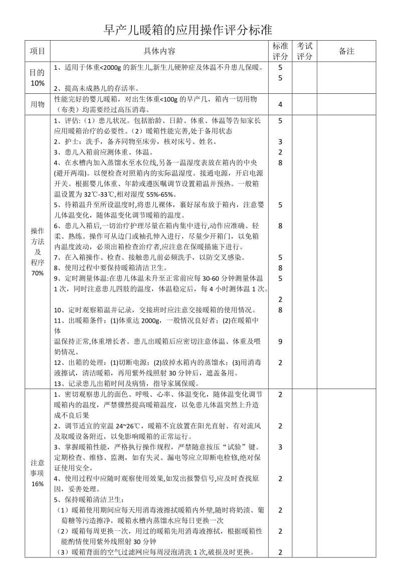 暖箱、兰光箱操作评分标准.doc_第2页