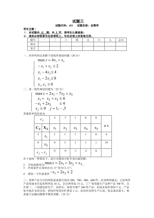 西南交通大學(xué)運(yùn)籌學(xué)模擬試題模擬試題三.doc