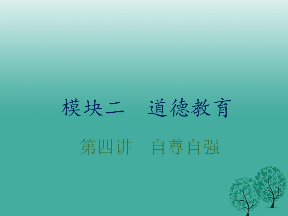 中考政治總復習 第四單元 自尊自強課件.ppt_第1頁