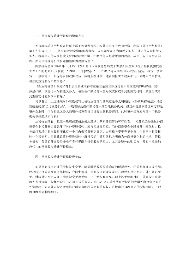 外商投资企业外资股权转让所得税问题分析.doc_第3页