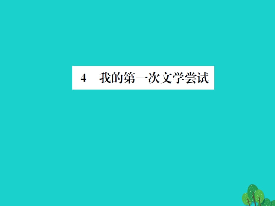 七年级语文上册 第一单元 4《我的第一次文学尝试》课件 语文版.ppt_第1页