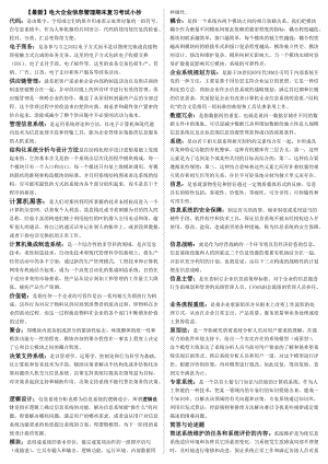 電大《企業(yè)信息管理》期末復(fù)習(xí)考試小抄.doc