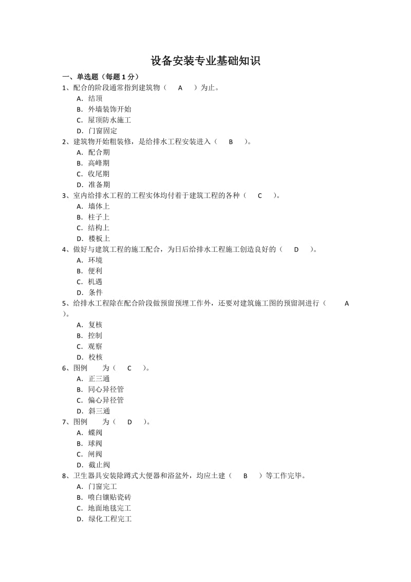 设备安装质量员专业管理实务题库.docx_第1页