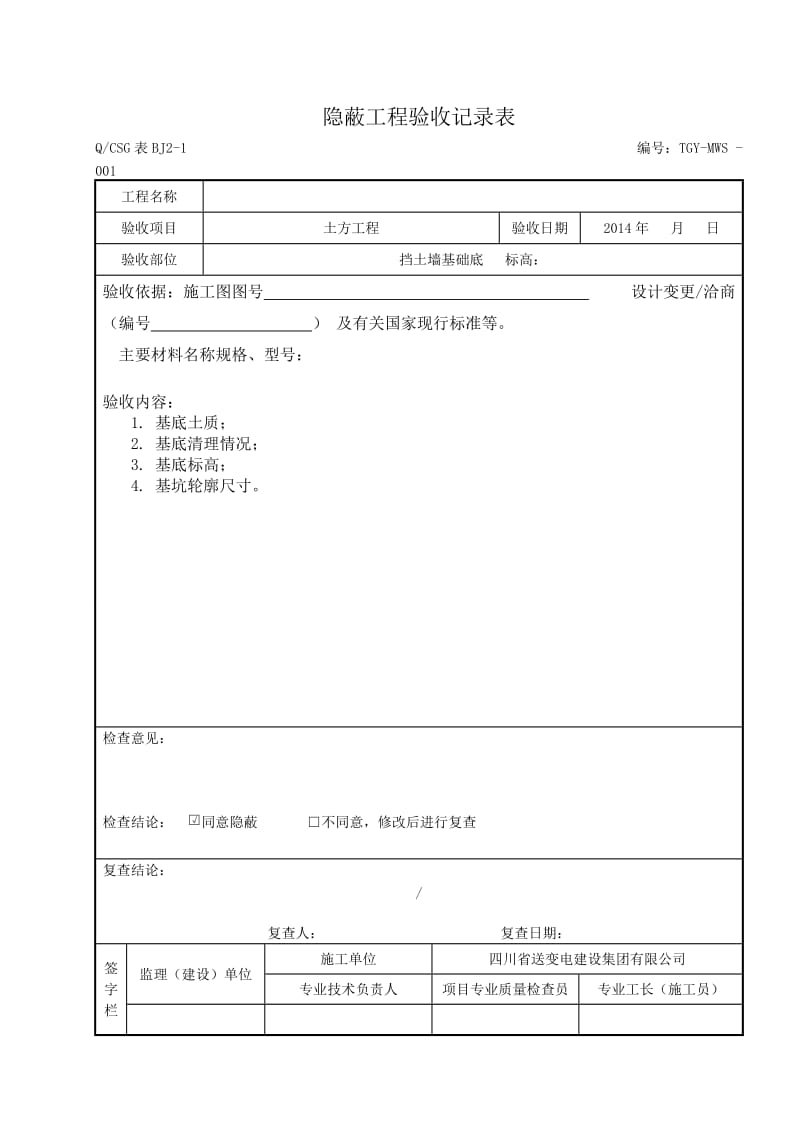 隐蔽工程验收记录表~~真正范本.doc_第1页