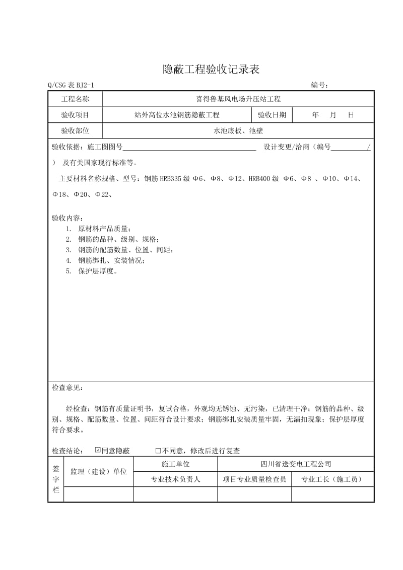 隐蔽工程验收记录表~~真正范本.doc_第2页