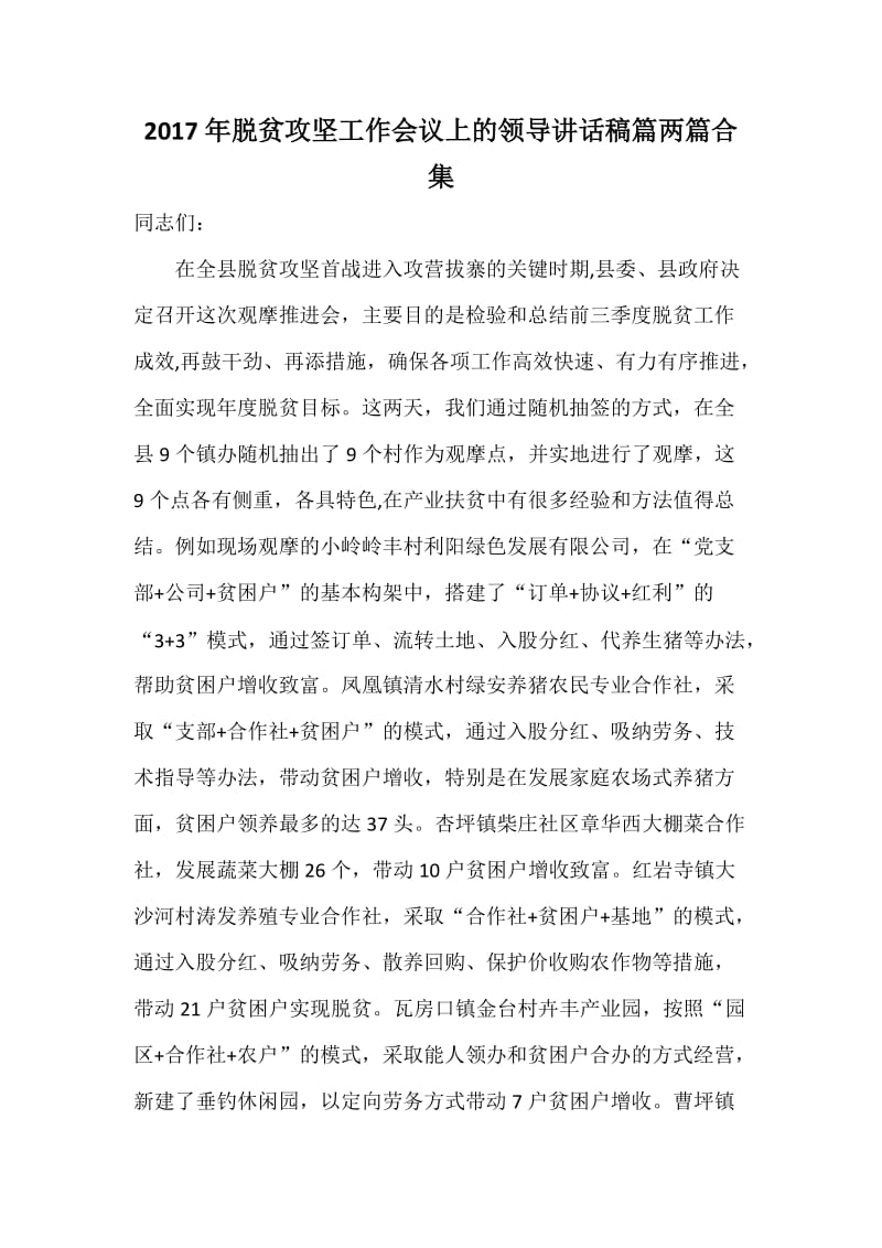 脱贫攻坚工作会议上的领导讲话稿篇两篇合集.docx_第1页