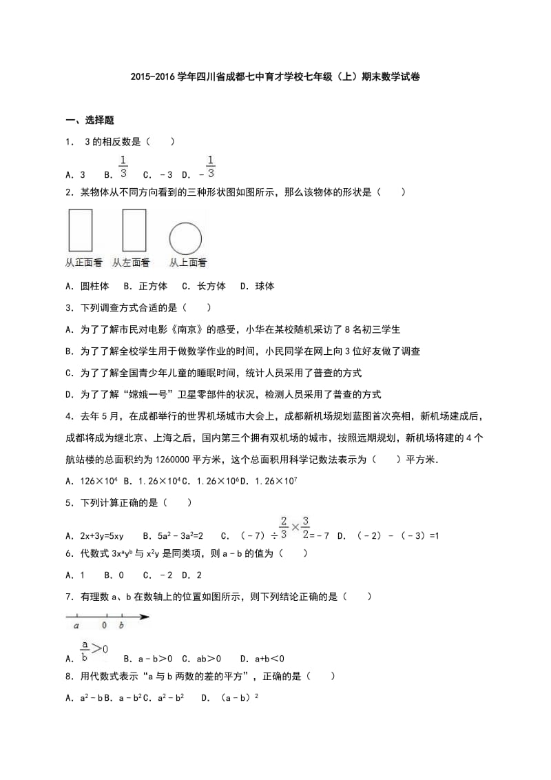 成都七中育才学校学七级上期末数学试卷含解析.doc_第1页