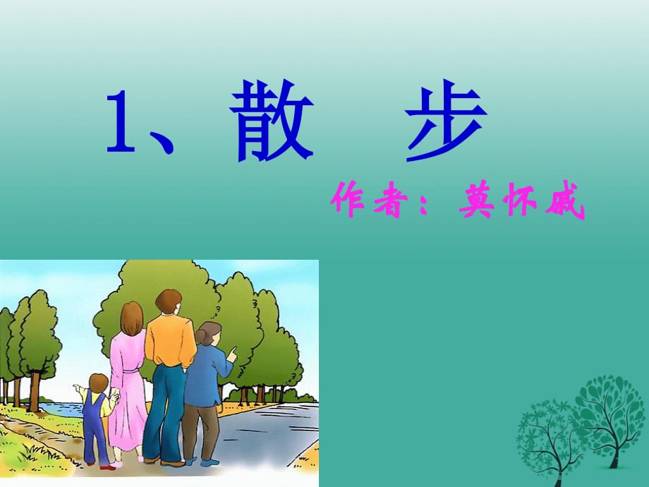 七年級語文上冊 6《散步》課件 新人教版1.ppt_第1頁