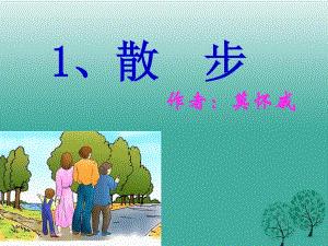 七年級語文上冊 6《散步》課件 新人教版1.ppt