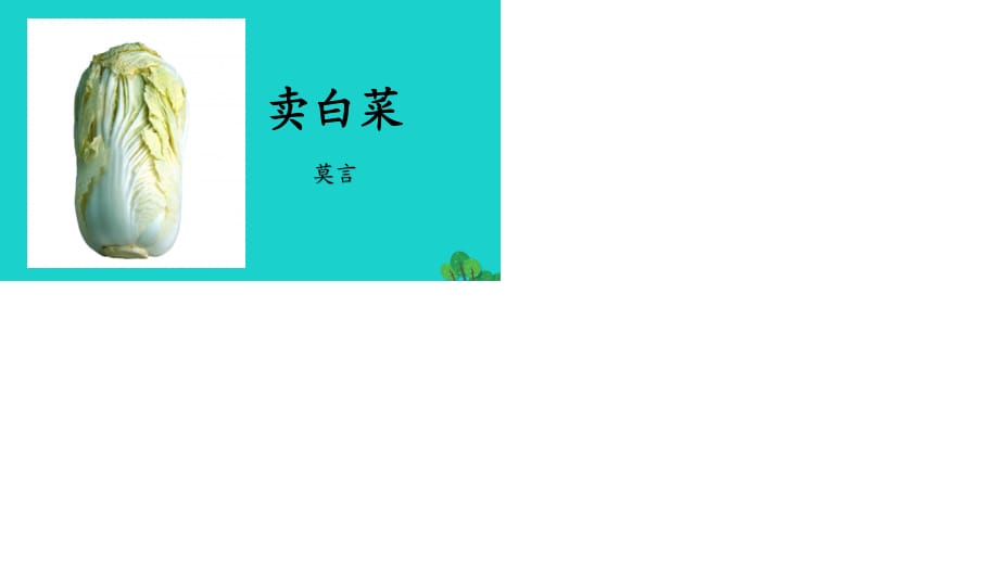 七年級語文上冊 第二單元 6《賣白菜》課件 蘇教版.ppt_第1頁