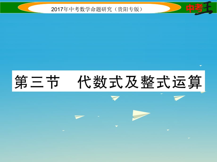 中考數(shù)學(xué)命題研究 第一編 教材知識梳理篇 第一章 數(shù)與式 第三節(jié) 代數(shù)式及整式運(yùn)算（精練）課件.ppt_第1頁