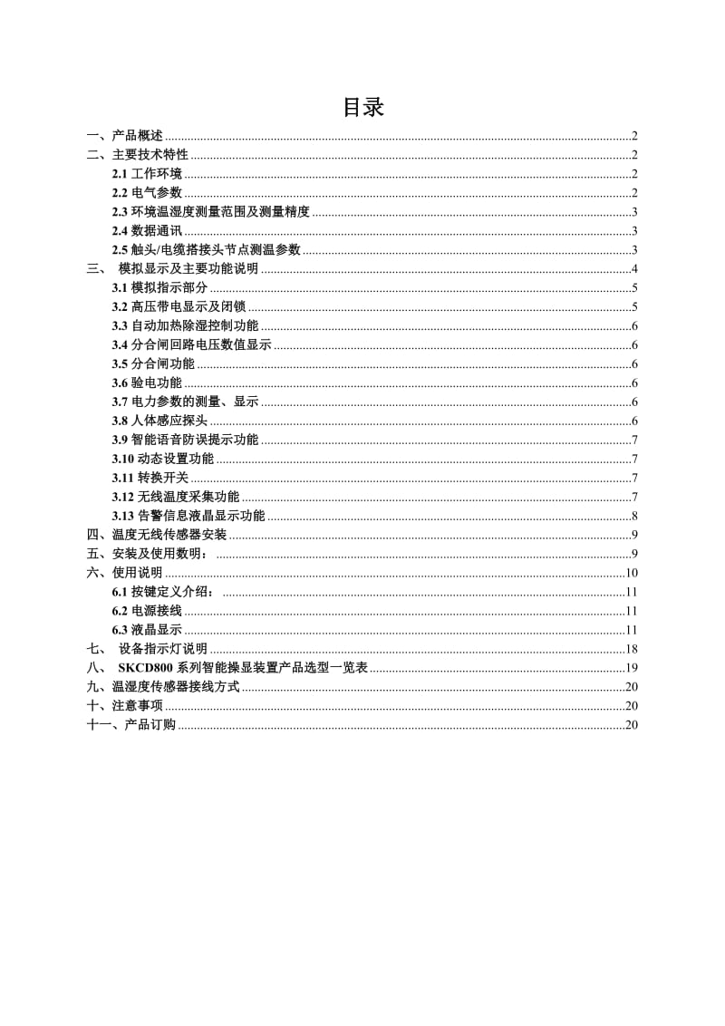 SKCD800开关柜智能操显装置使用说明书.doc_第1页