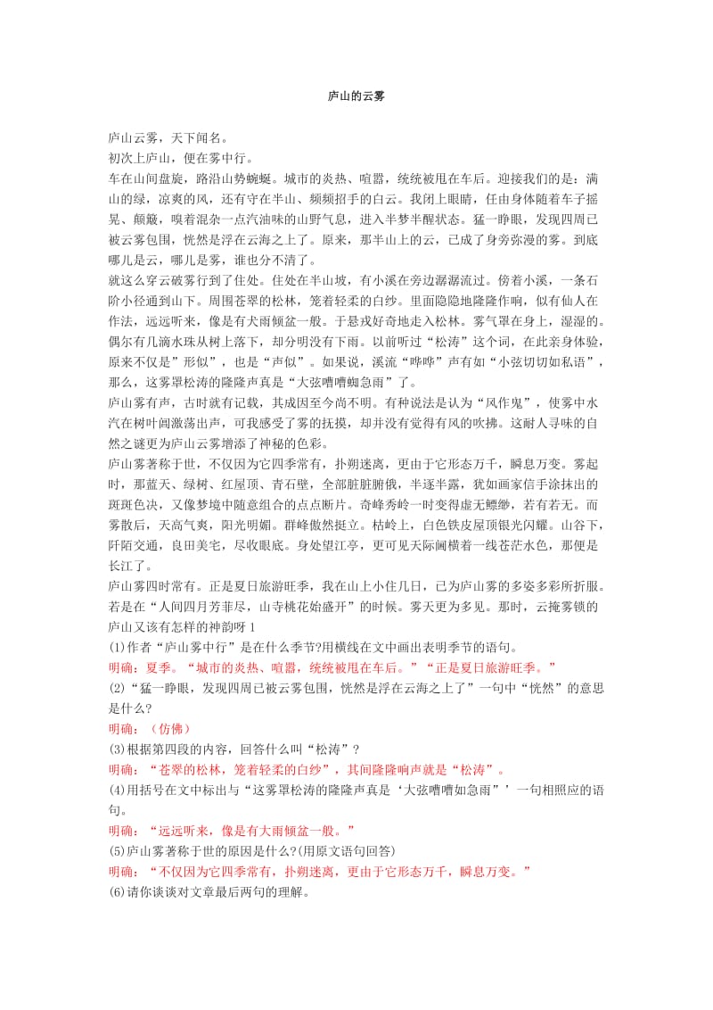 庐山的云雾阅读答案.doc_第1页