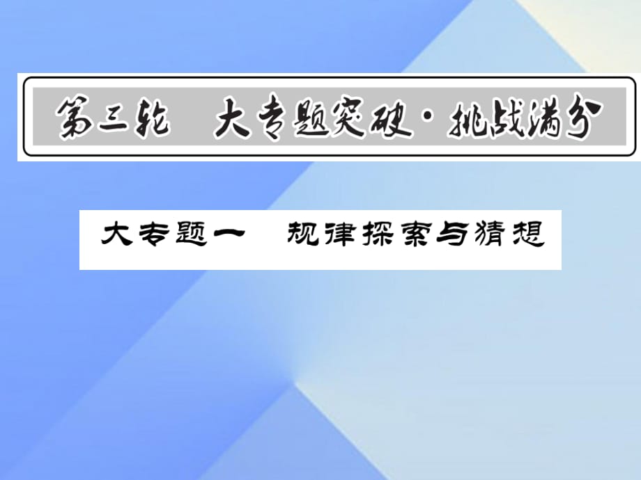 中考数学 第3轮 大专题突破 挑战满分 大专题一 规律探索与猜想课件1.ppt_第1页