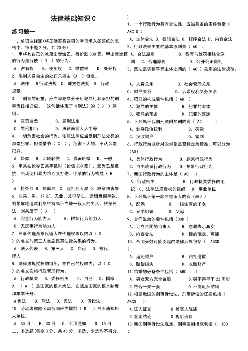 电大《法学基础知识》自测题C(含答案资料).doc_第1页