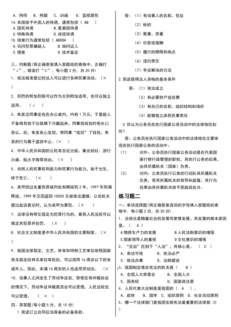 电大《法学基础知识》自测题C(含答案资料).doc_第2页