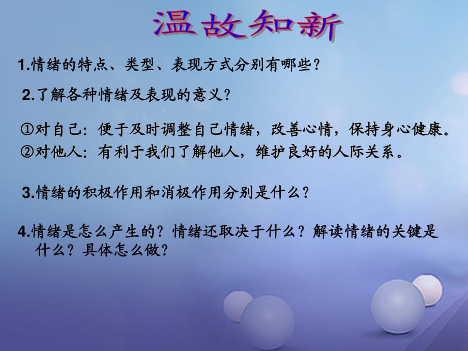 七年級道德與法治下冊 第1單元 做情緒的主人 第1課 七彩情緒 第3框 管理情緒課件2 北師大版.ppt_第1頁