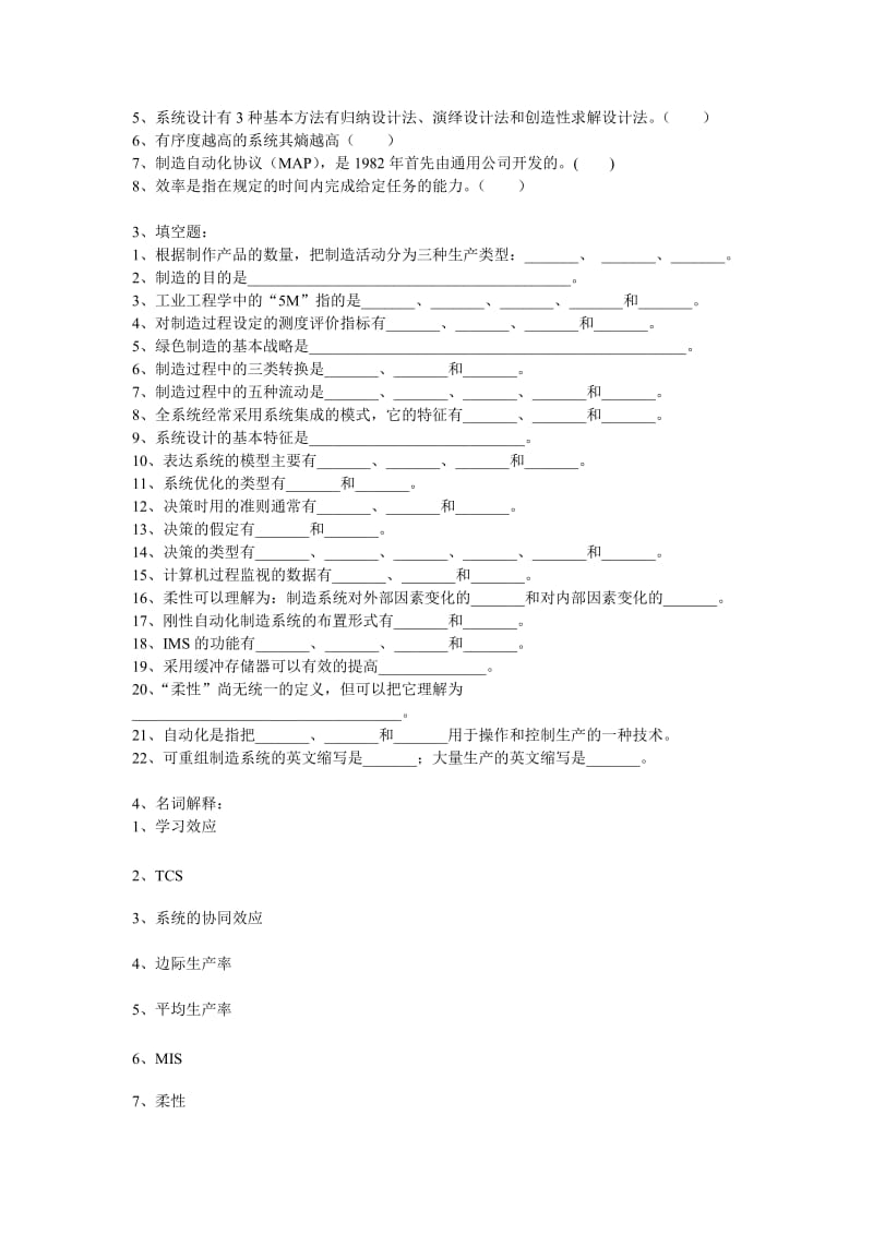 自学考试现代制造系统分章练习.doc_第2页