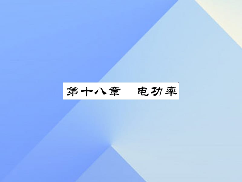 中考物理总复习 第18章 电功率课件 新人教版.ppt_第1页