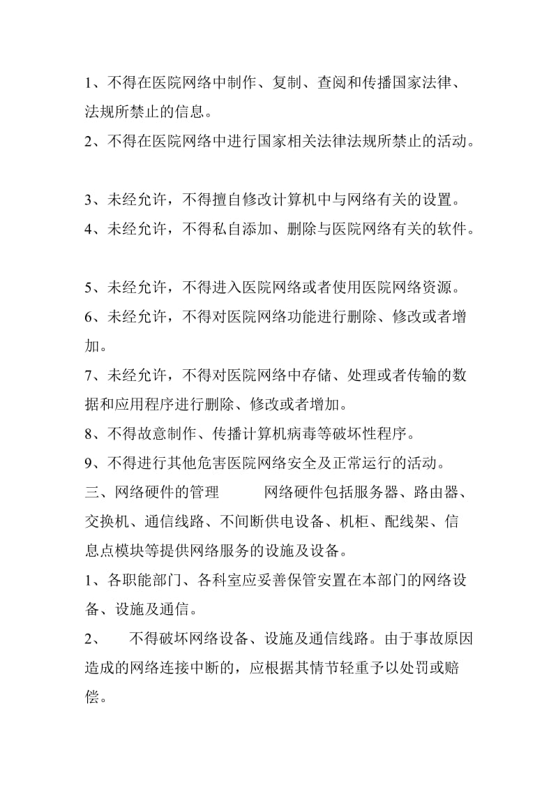 医院信息安全管理制度.doc_第2页