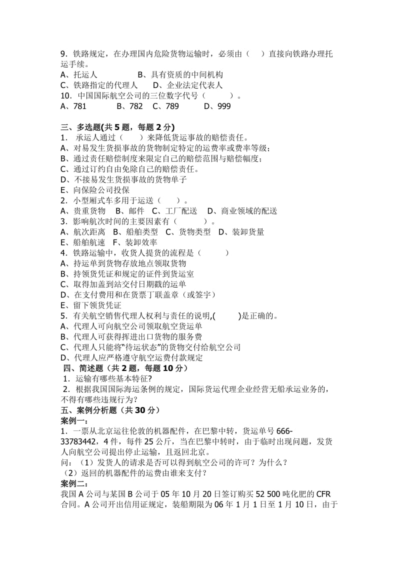 运输管理实务模拟试卷及答案.doc_第2页