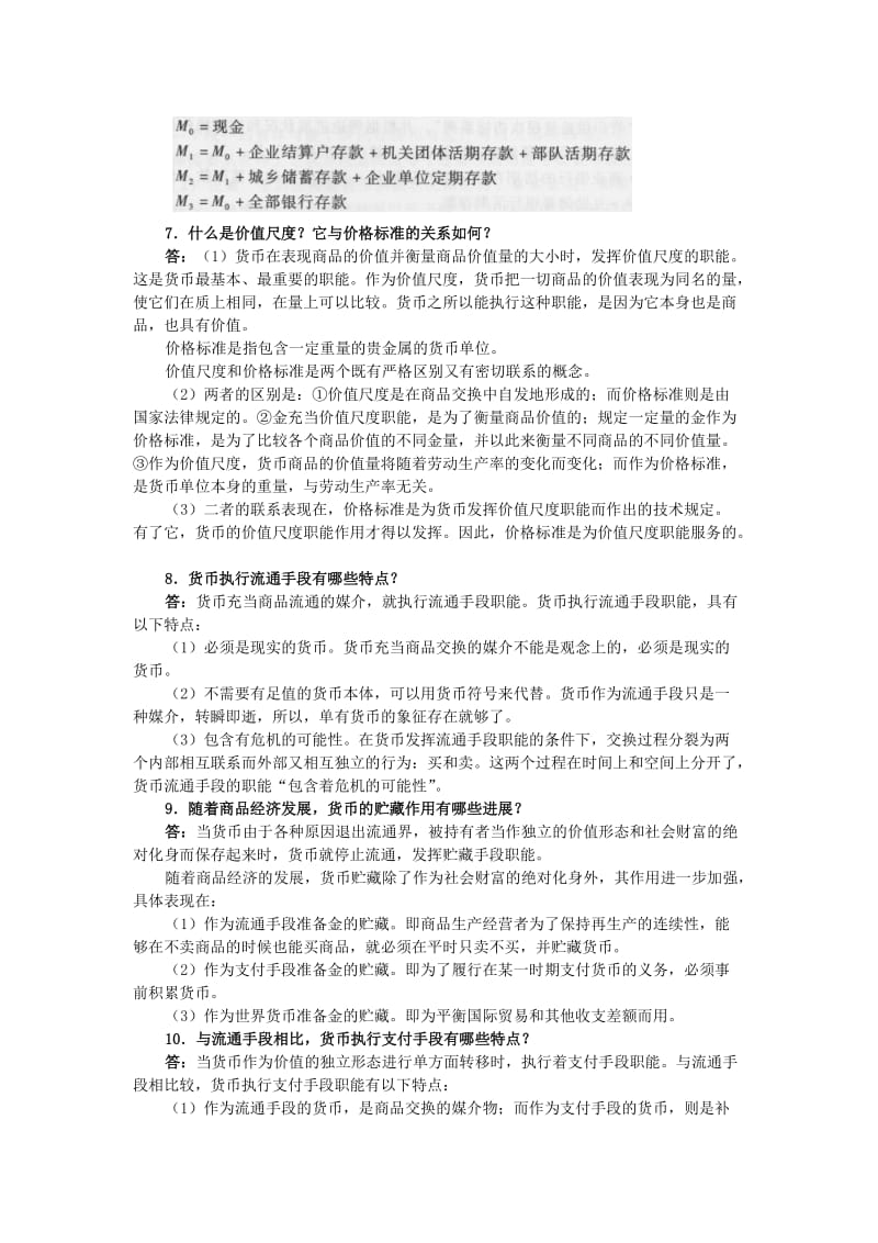 曹龙骐版金融学课后习题答案全解.doc_第3页