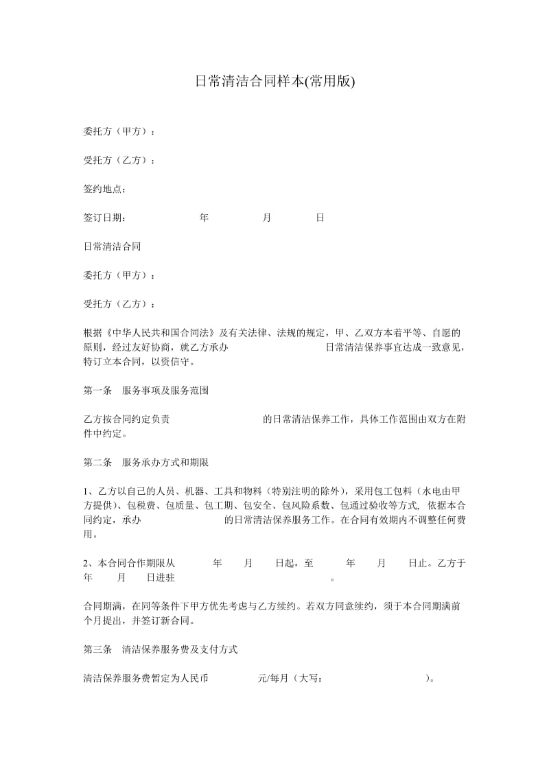 日常清洁合同样本(常用版).doc_第1页