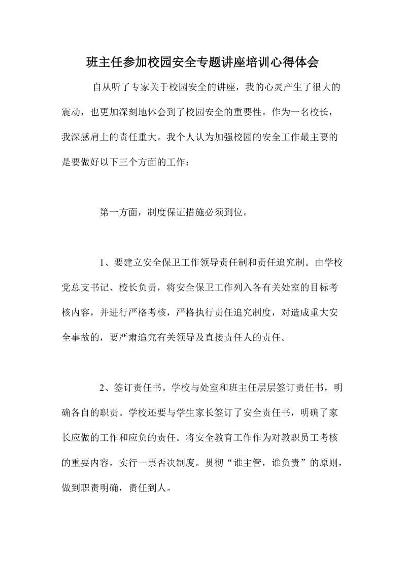 班主任参加校园安全专题讲座培训心得体会.doc_第1页