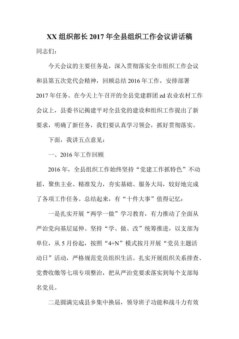 XX组织部长全县组织工作会议讲话稿.doc_第1页