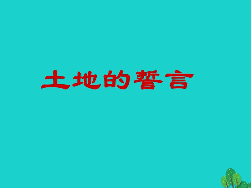 七年級語文下冊 第2單元 第9課《土地的誓言》課件 新人教版.ppt_第1頁