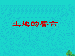 七年級語文下冊 第2單元 第9課《土地的誓言》課件 新人教版.ppt