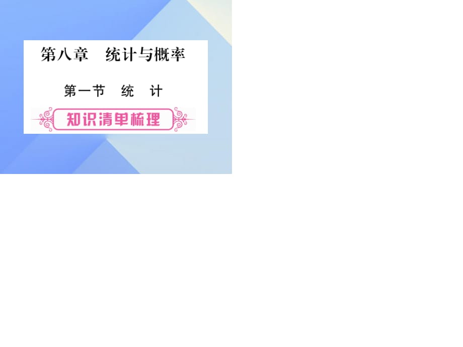 中考數(shù)學(xué) 第一輪 考點系統(tǒng)復(fù)習(xí) 第8章 統(tǒng)計與概率課件 新人教版.ppt_第1頁