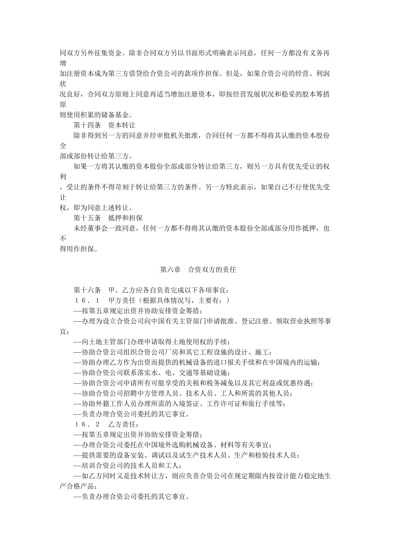 中外合资经营合同格式.doc_第3页