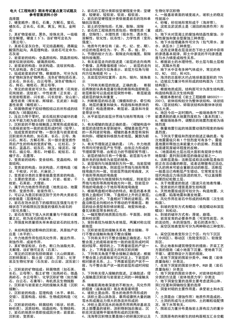 电大《工程地质》期末考试重点复习试题及参考答案资料.doc_第1页